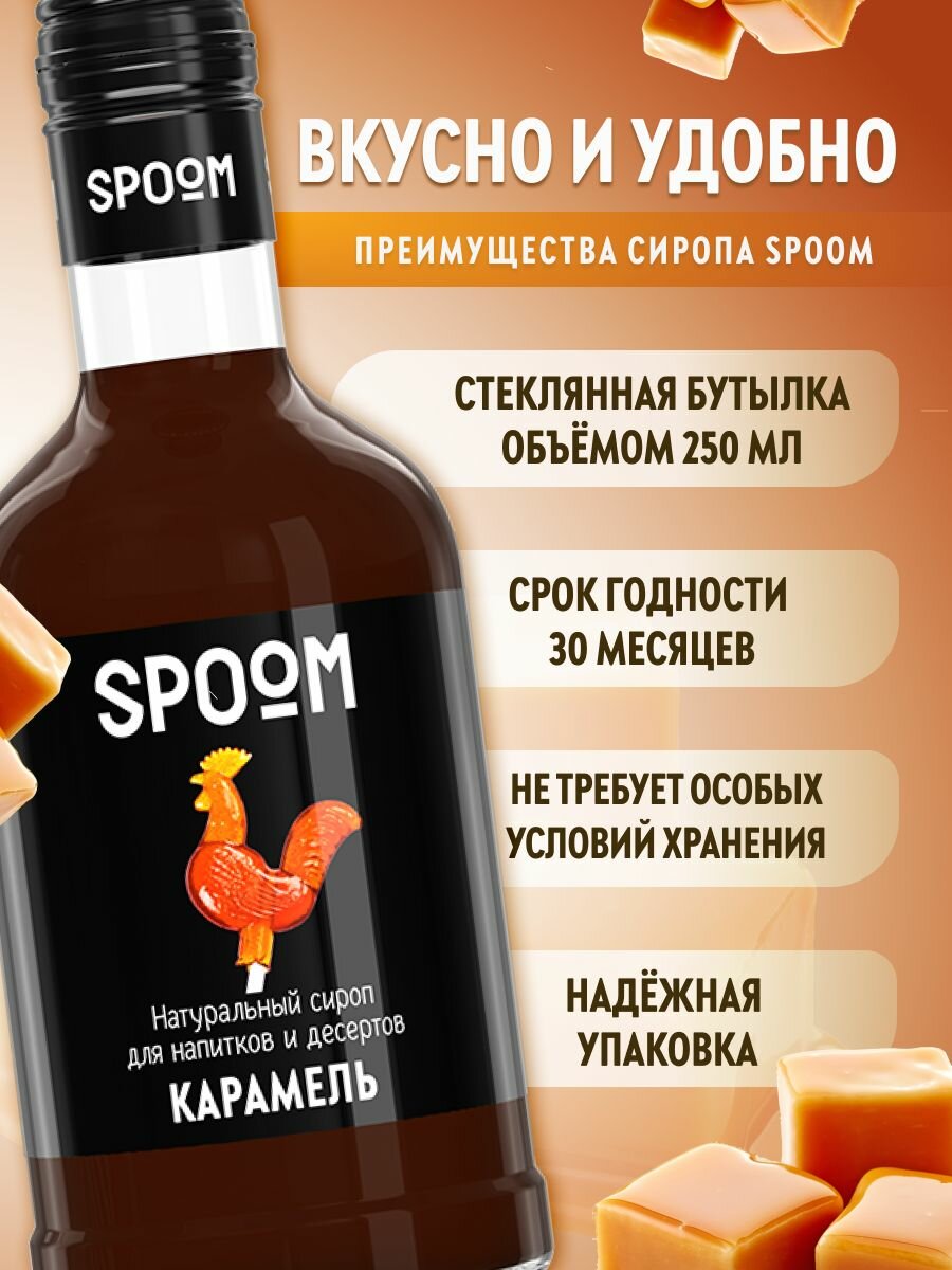 Cироп SPOOM Карамель 250 мл — фото 1