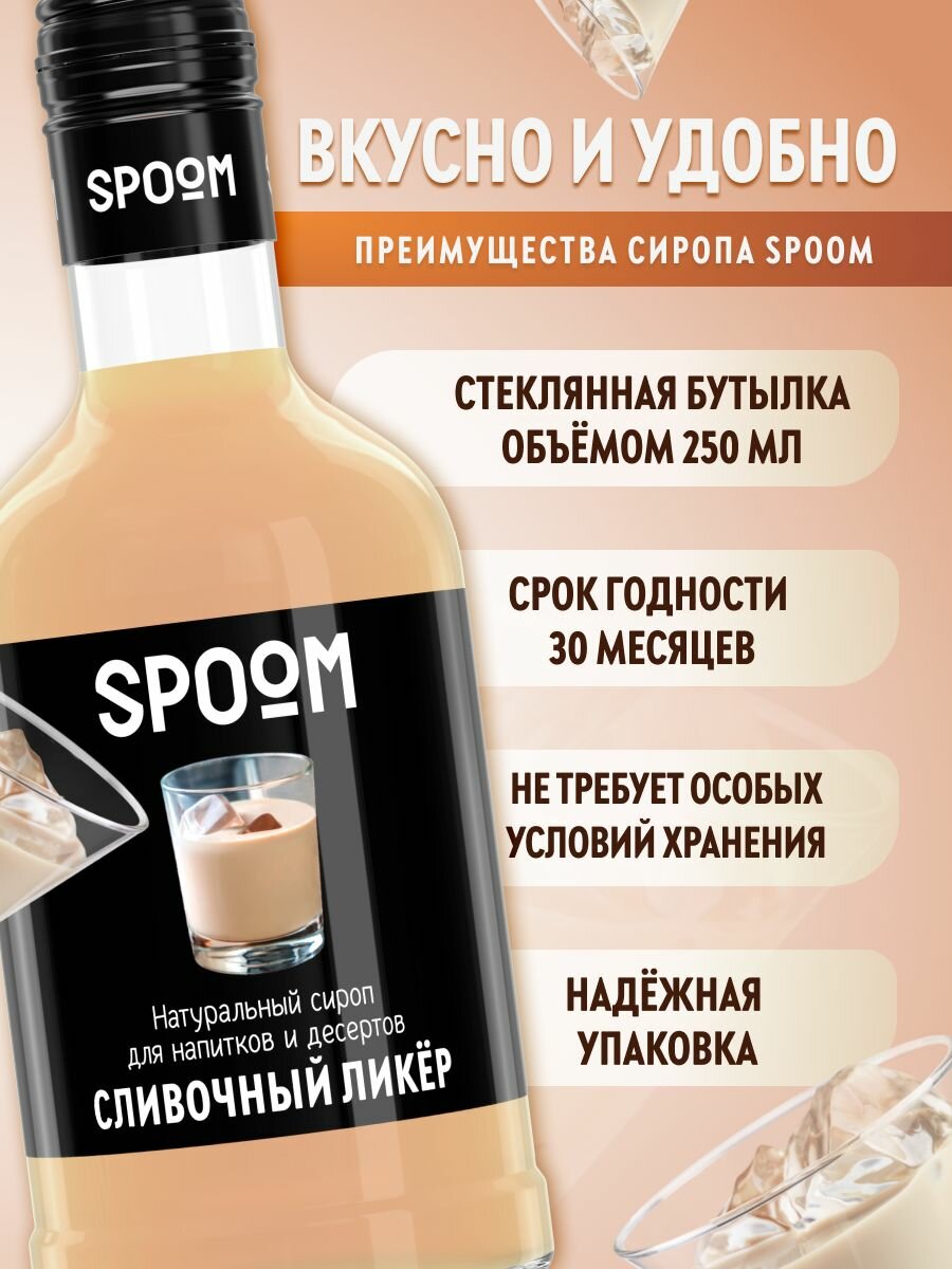 Сироп SPOOM Сливочный ликер, 250 мл (для кофе и коктейлей) — фото 1