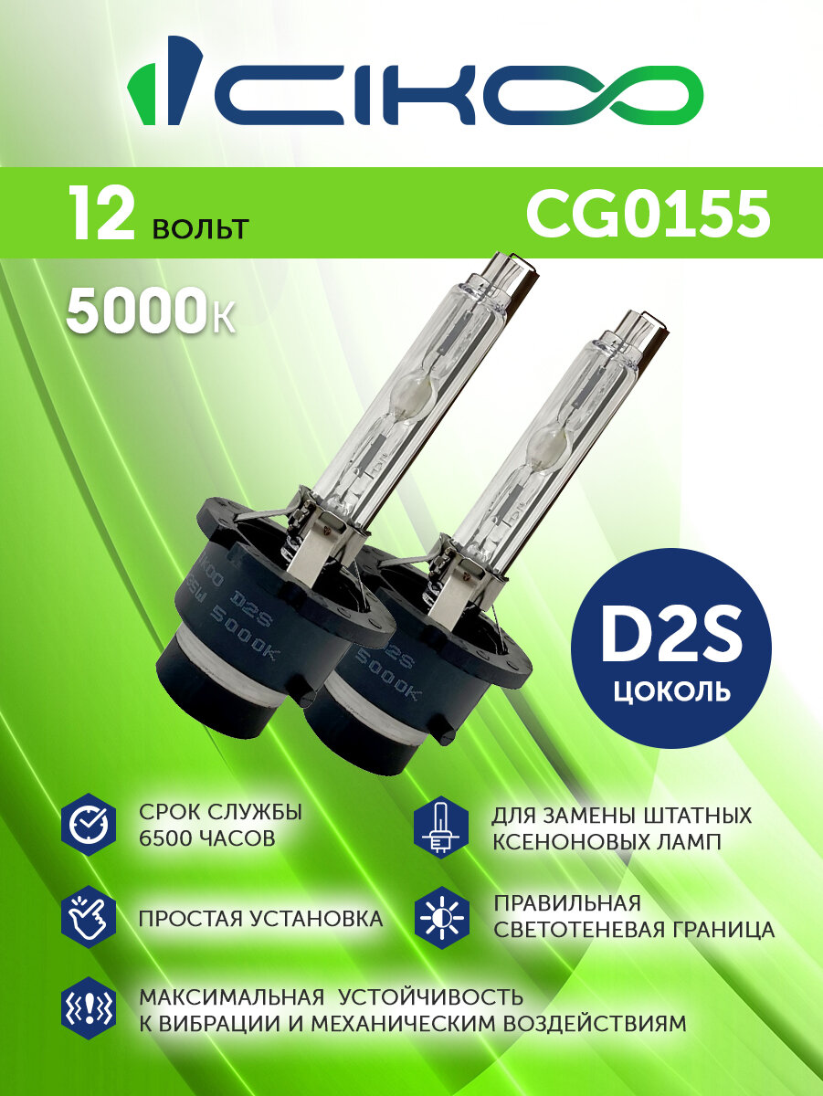 Комплект ламп CIKOO CG0155 ксеноновые D2S 5000 К 35 W 2 шт