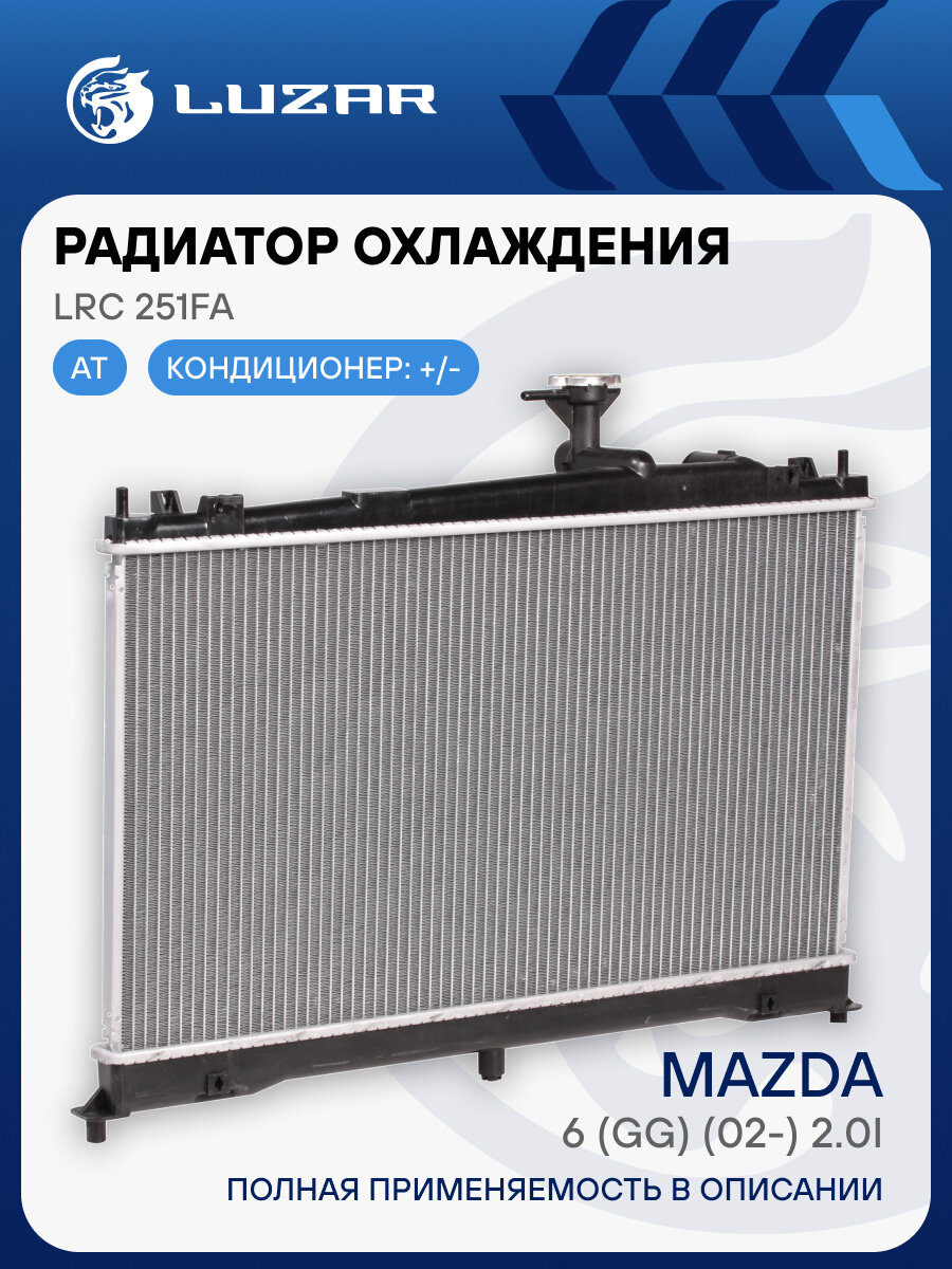 Радиатор охлаждения для автомобилей Mazda 6 (GG) (02-) 2.0i AT (сердц. 678*375мм) LRc 251FA LUZAR