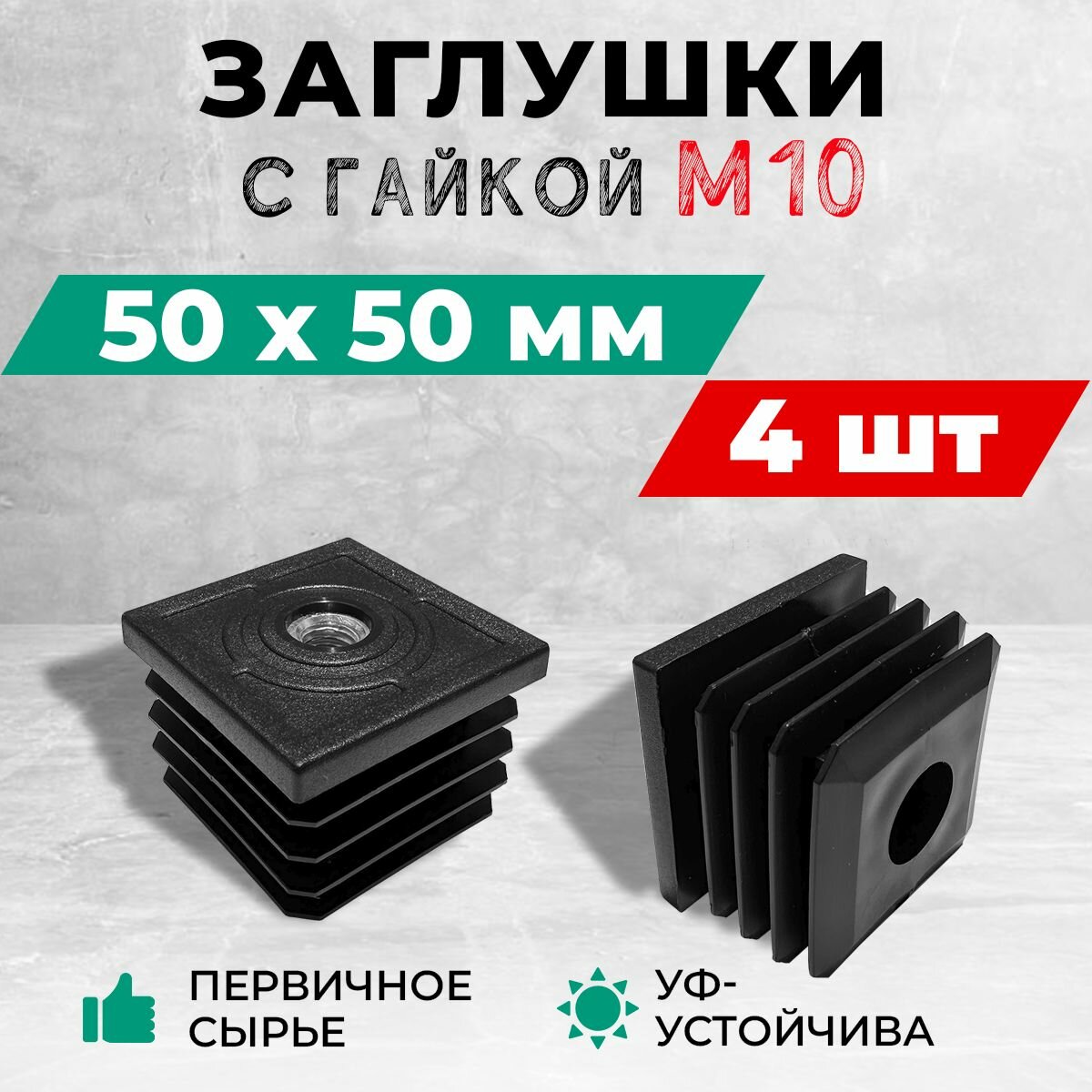 Пластиковая заглушка для труб 50х50 мм. с гайкой М10. Комплект: 4 шт.