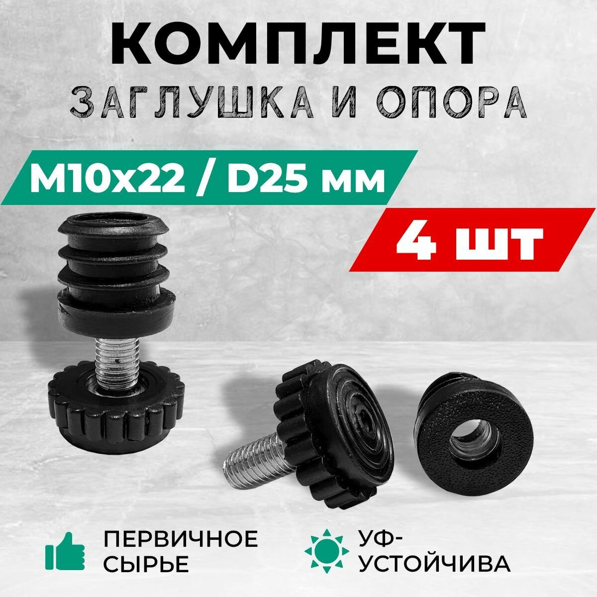 Комплект - заглушка резьбовая диаметром D25xМ10 и регулируемая круглая опора М10х22. Комплект: 4 шт.