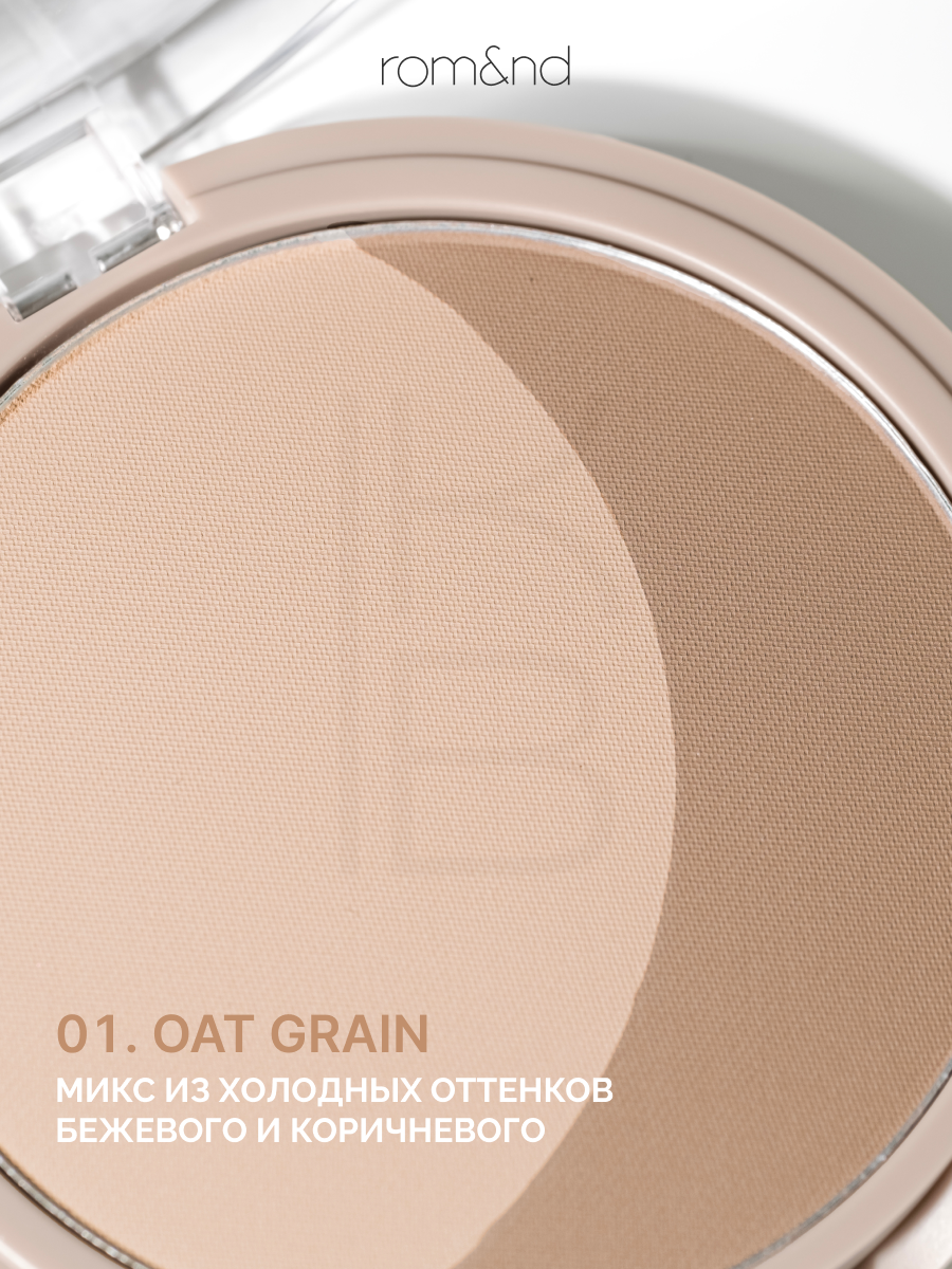 Скульптор для лица компактный | ROM&ND Better Than Shape 01. Oat Grain — фото 1