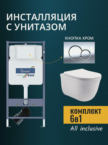 Изображение товара Инсталляция с унитазом комплект с кнопкой смыва хром и сиденьем микролифт Benneri B4.53.019B. AQ1111