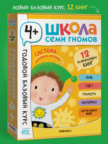 Изображение товара Развивающие книги "Школа Семи Гномов" для детей 4+, Годовой базовый курс, Комплект