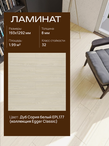 Изображение товара Ламинат Egger Classic 8/32 4V, EPL177 Дуб Сория белый