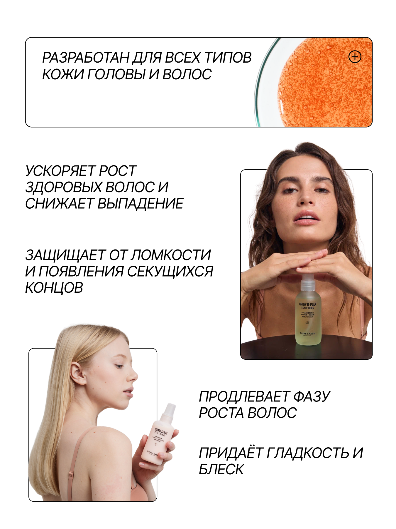 RICHE Набор для волос: тоник - спрей для роста волос + термозащита 21 в 1 — фото 1