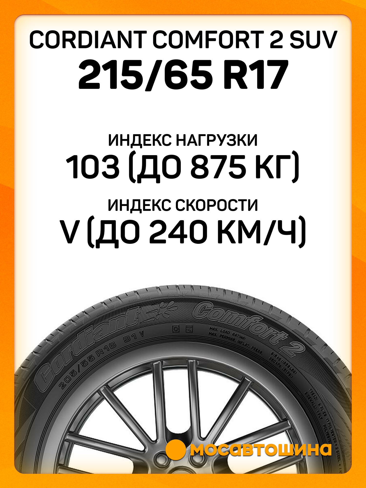 Летние автомобильные шины Cordiant Comfort 2 SUV 215/65 R17 103V XL — фото 1