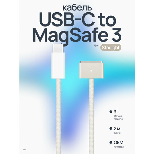 фото Зарядный кабель usb-c to magsafe 3 для macbook, 2 метра, starlight (сияющая звезда) oem