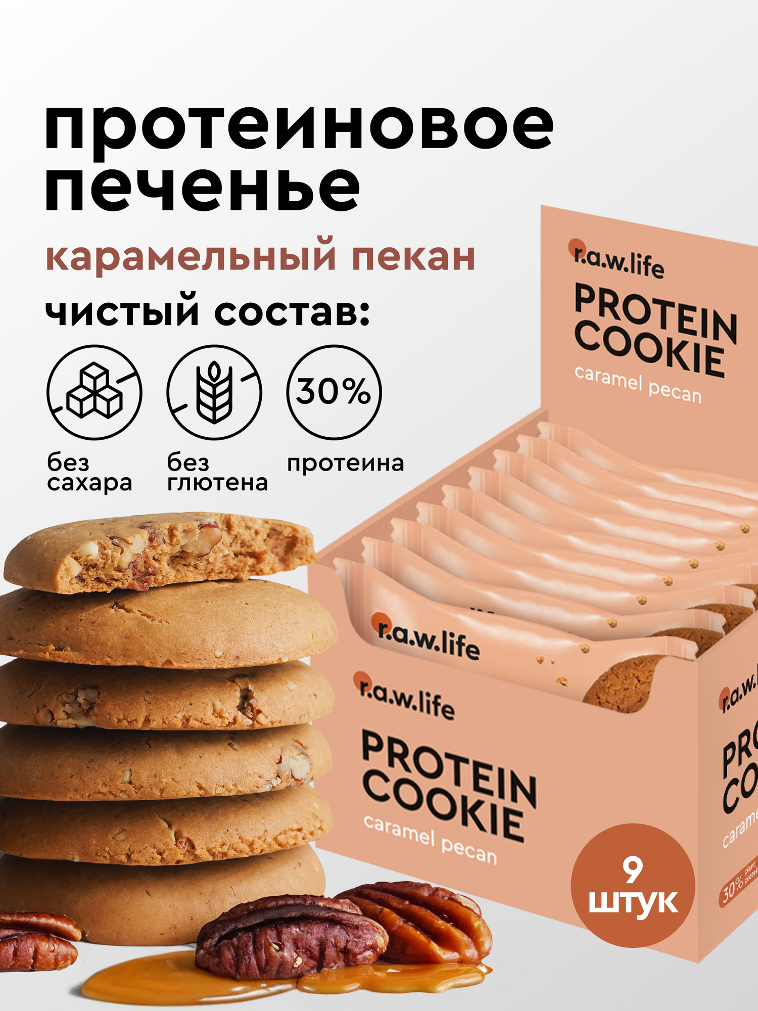 Протеиновое печенье R A W LIFE без сахара и глютена  веганское   Карамель Пекан  9шт х 37г