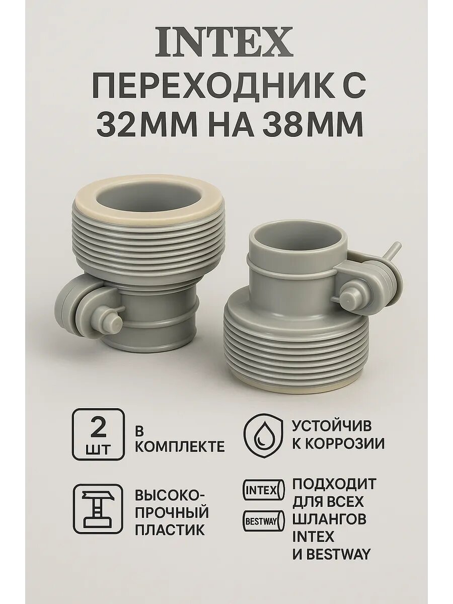 INTEX Адаптор с 32мм на 38мм