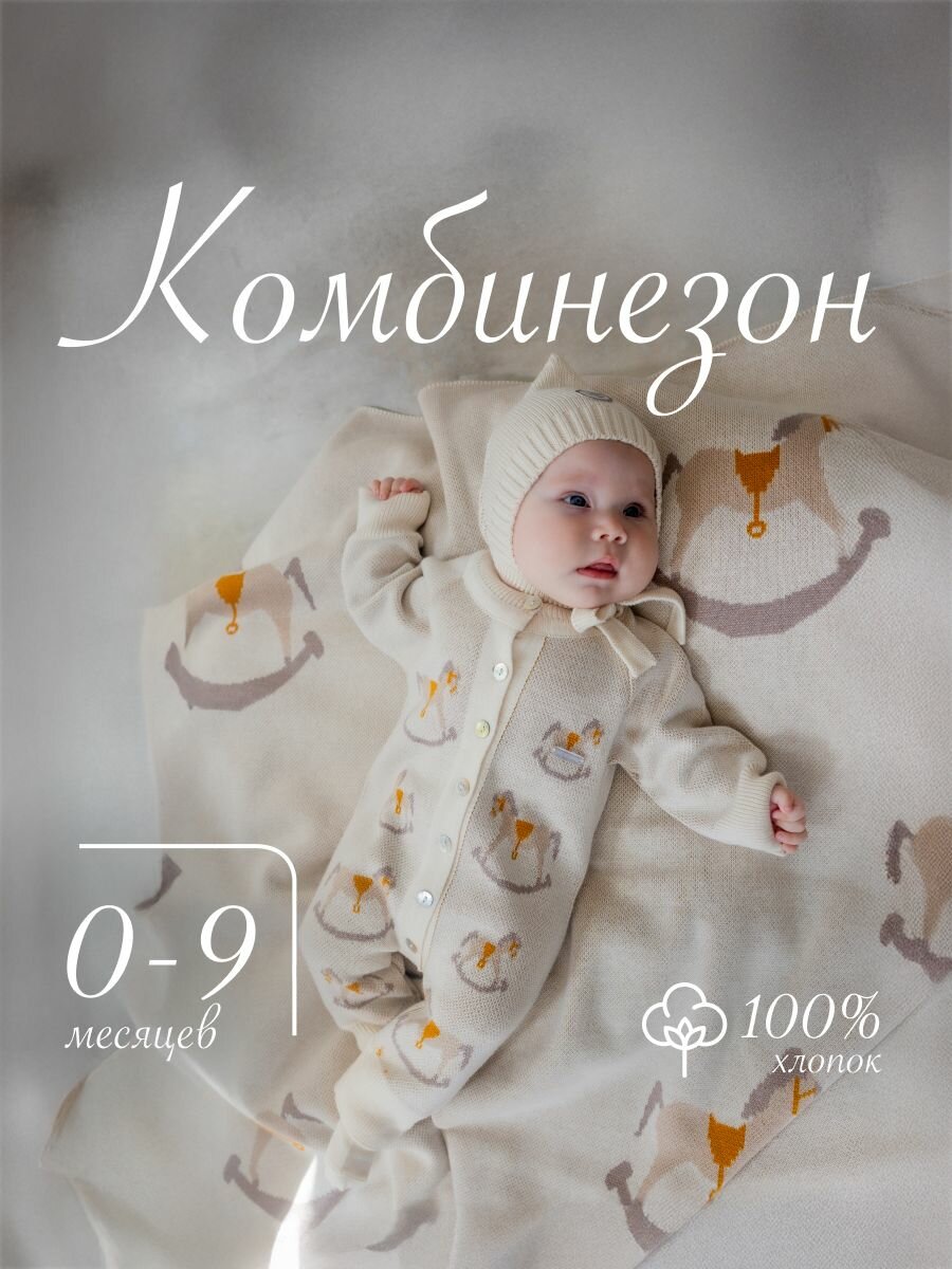 Комбинезон Наследникъ Выжанова Вязаная коллекция, открытая стопа, размер 6-9 мес, натуральный