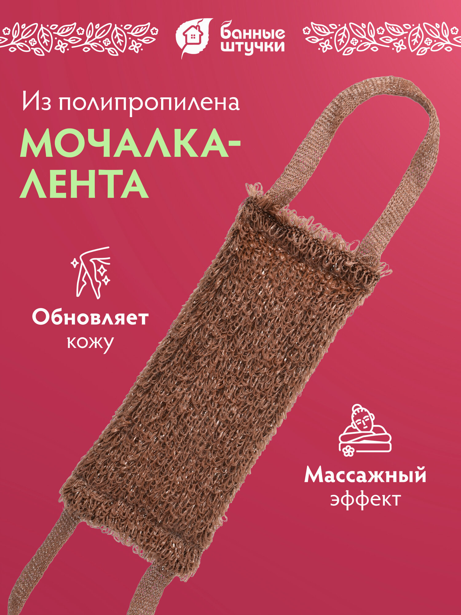 Мочалка Банные штучки, массажная, для тела, с ручкой, полипропилен, 62 см x 12 см