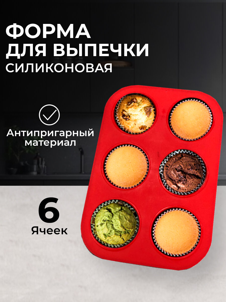 Форма для выпечки кексов маффинов 6 ячеек 257х177х38 см 146 г красная