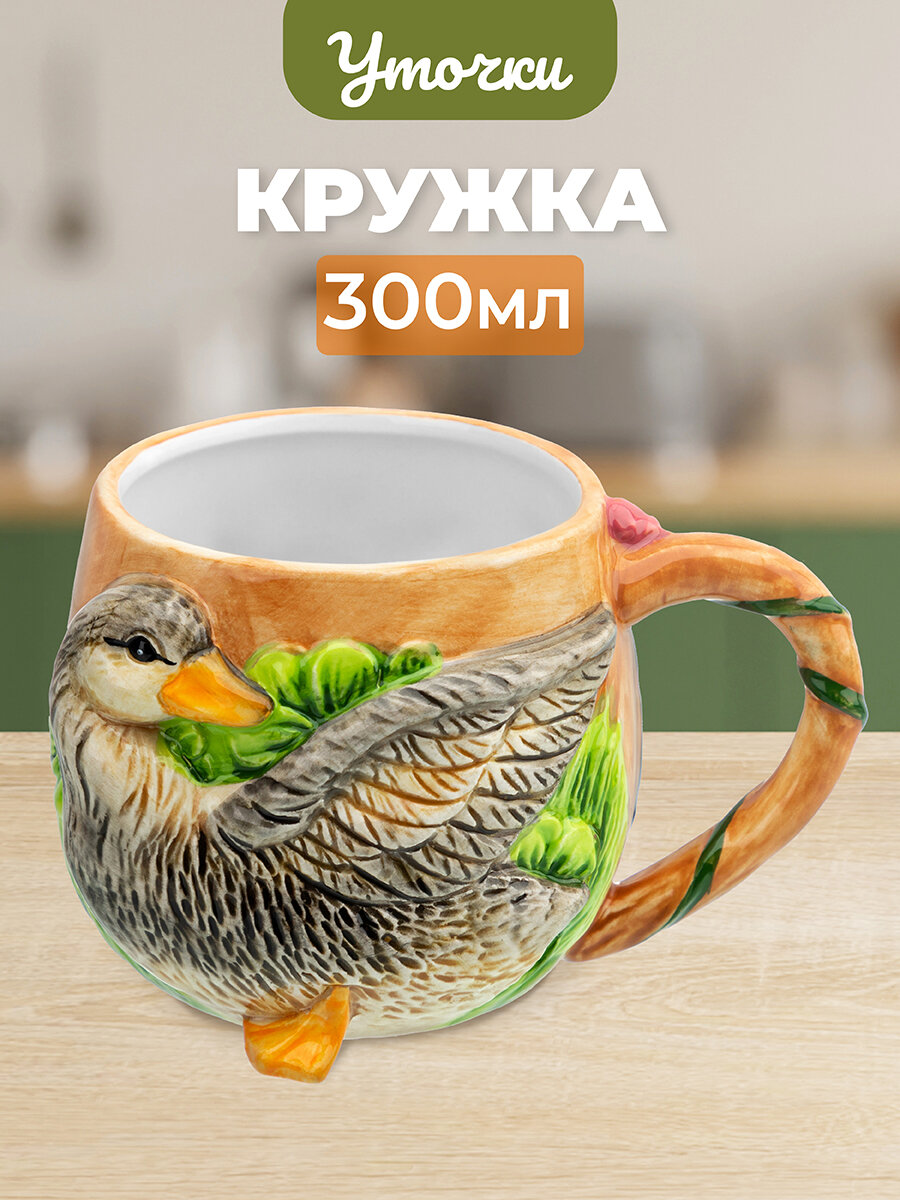 Кружка, чашка для кофе чая 300 мл 13,3х10,3х8,3 см Elan Gallery Уточка