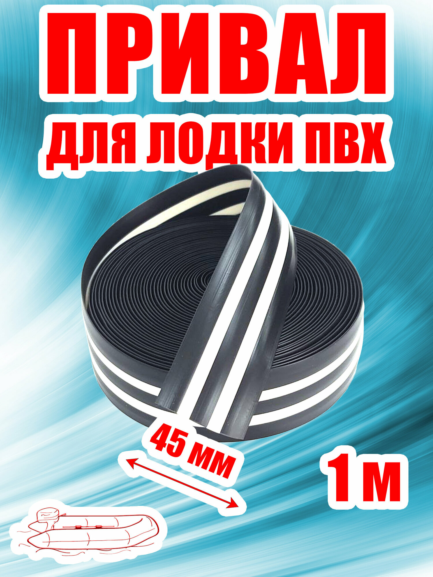 Привальный брус 45 мм для лодки ПВХ двухцветный черно-белый 1 метр