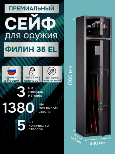 Изображение товара Оружейный сейф AIKO филин 35 EL на 5 стволов, электронный + ключевой, толщина 3мм, до 1380 мм, с трейзером
