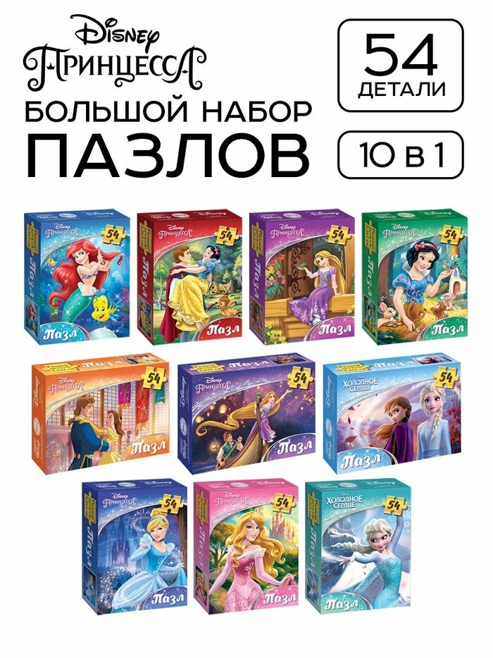 Disney Пазлы детские для девочек «Принцессы», набор 10в1, 54 детали в каждом