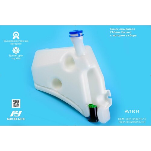 Бачок омывателя для ам газ-3302 бизнес с мотором в сборе автопласт 1280₽