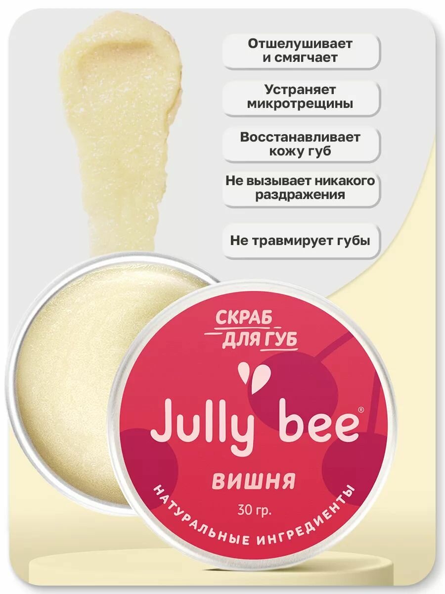 Jully bee Скраб для губ Вишневый, 30 гр. — фото 1