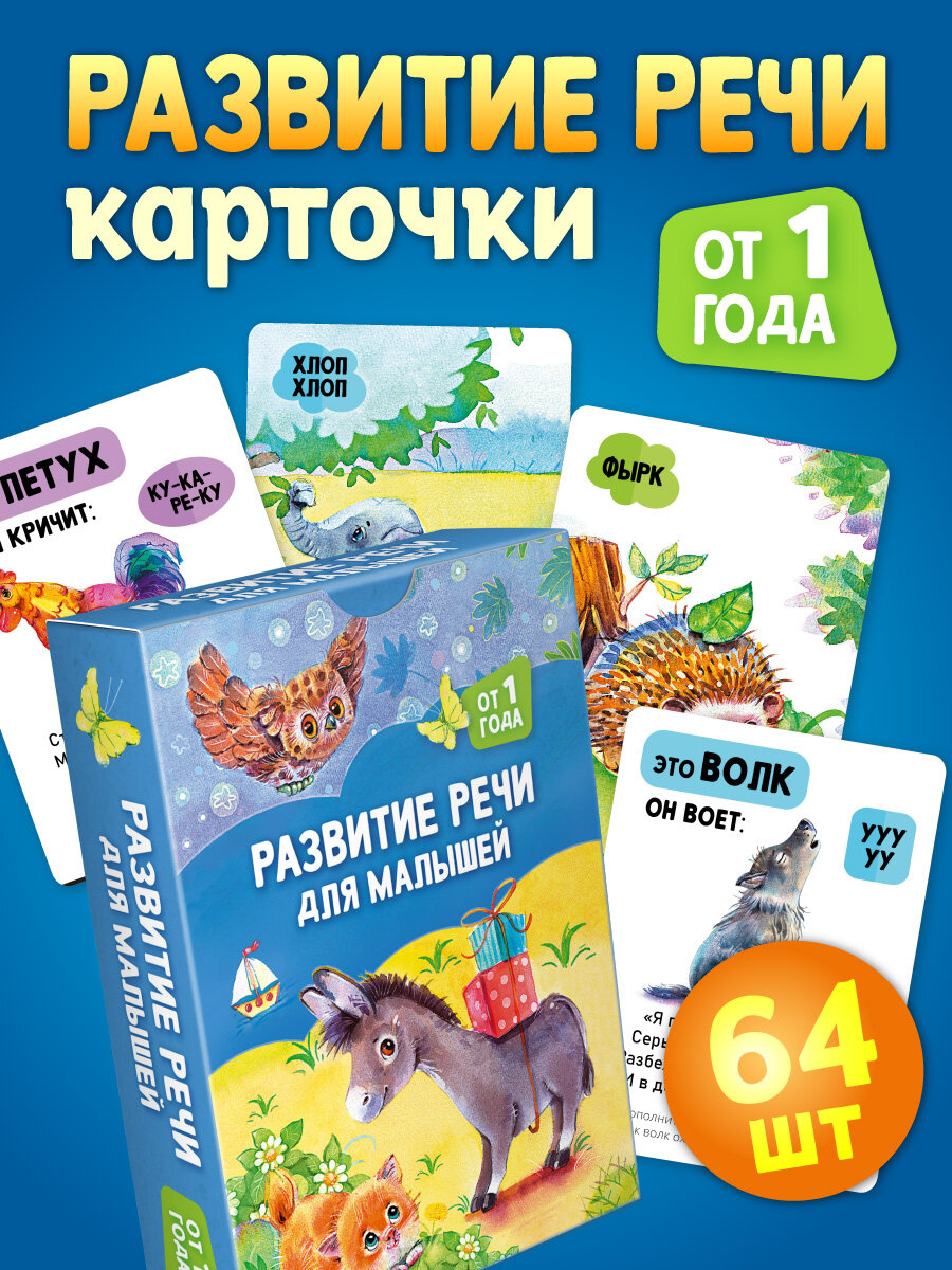 Развитие речи для малышей: от 1 года. Карточки для малышей развивающие