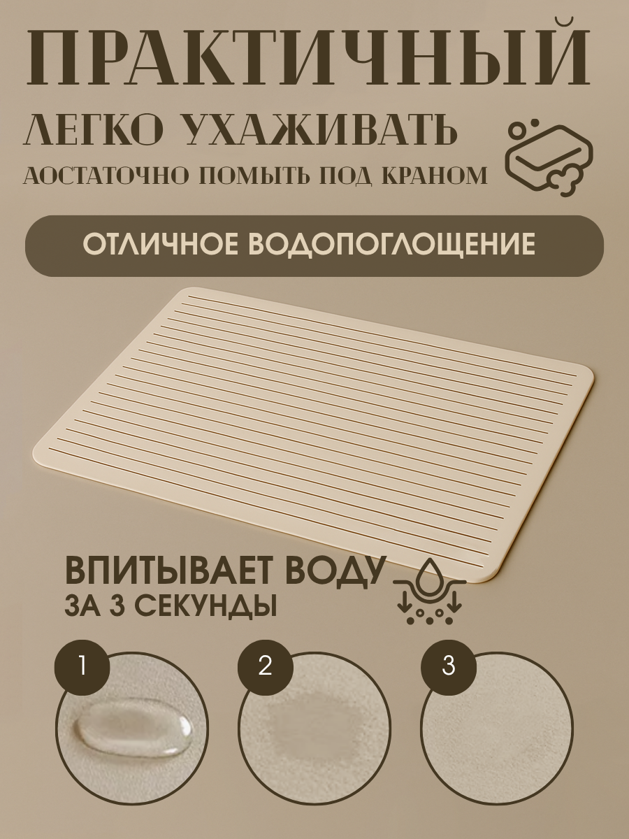 Коврик для сушки посуды впитывающий, нано коврик для сушки посуды, 40х50, бежевый — фото 1