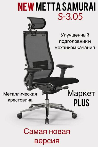 Изображение товара Кресло Samurai S-3.05 MPES NEW, кресло офисное, кресло самурай, кресло для дома и офиса (Черный) обновленная версия