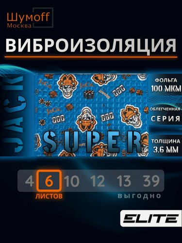 Изображение товара Шумоизоляция Шумофф Super Jack 3.6мм упаковка (6 листов) - Виброизоляция для автомобиля и в быту Супер Джек- аналог М4