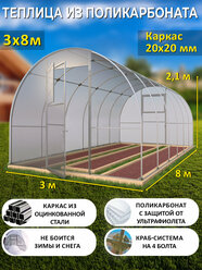 Теплица Арочная из поликарбоната 3 х 8 метров, оцинкованный каркас 20х20 мм - Боярская