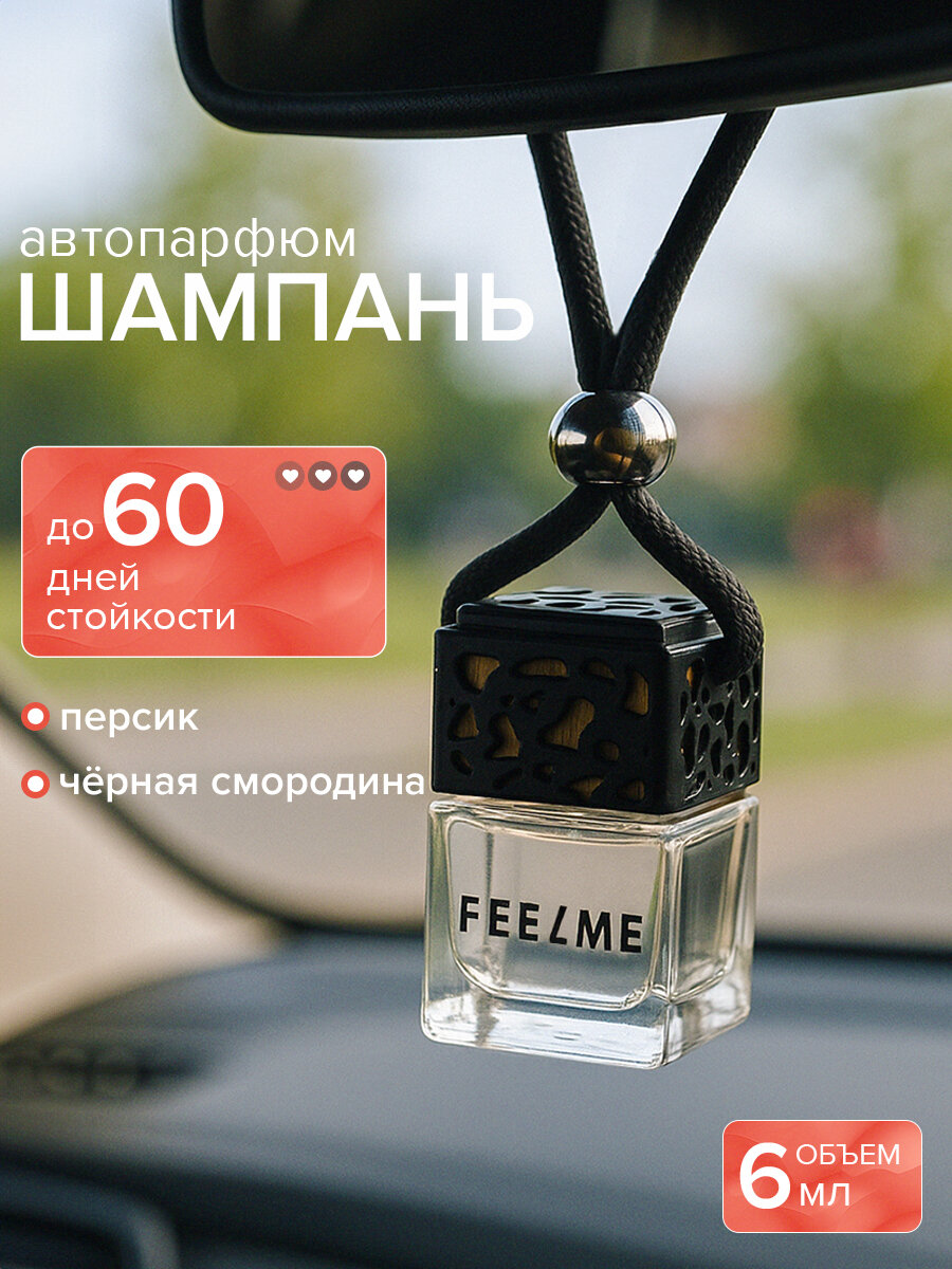 Ароматизатор для автомобиля FEELME №3 Шампань