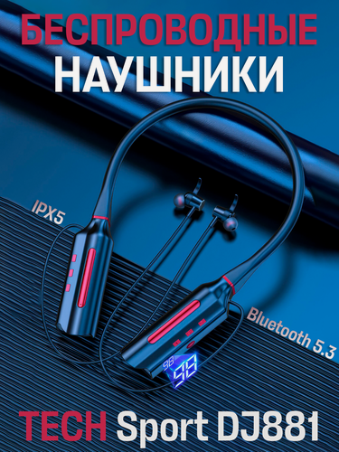 Изображение товара Беспроводные внутриканальные наушники TECH Sport DJ881, черный, красный
