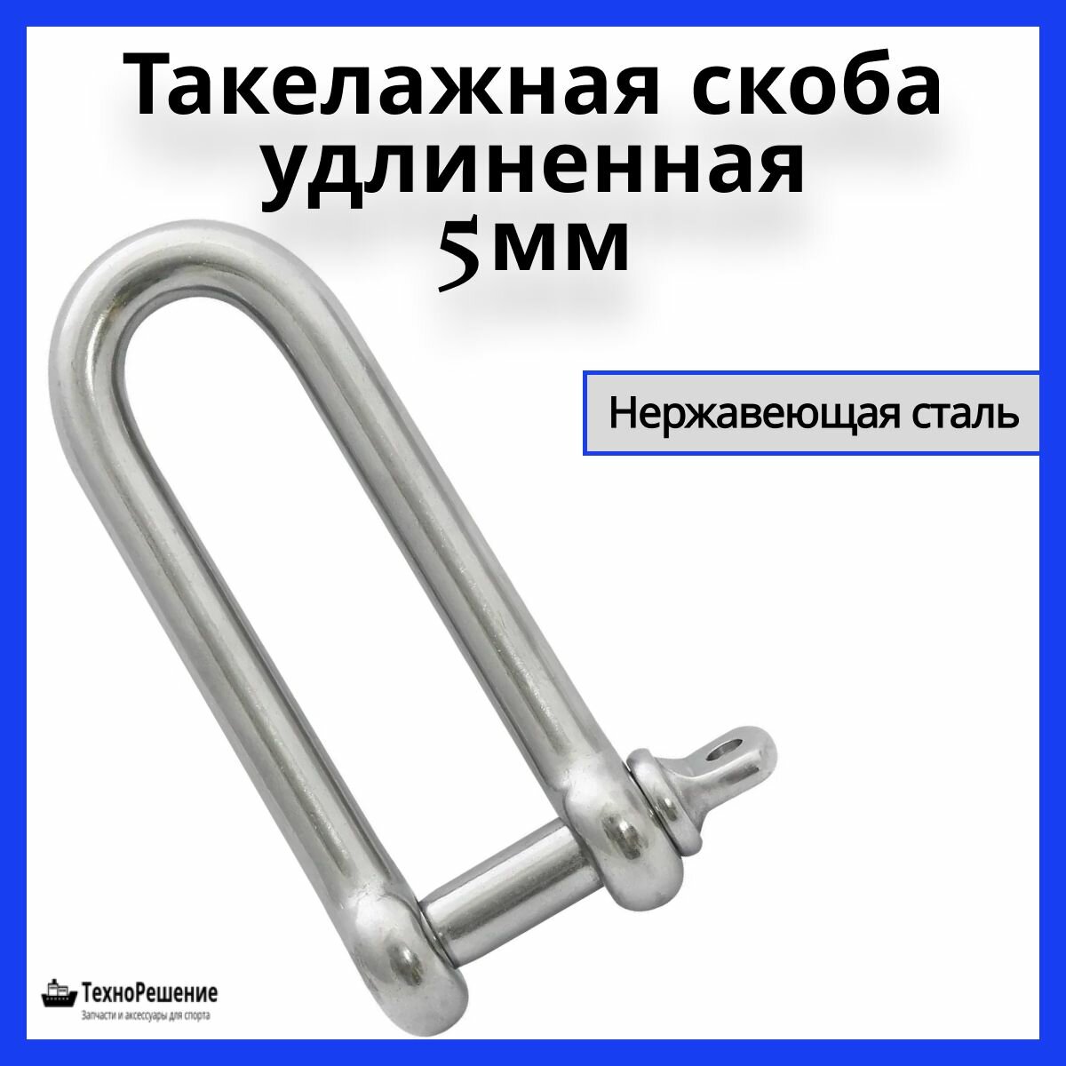Такелажная скоба удлиненная 5 мм