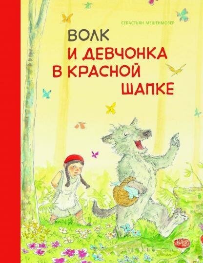 Мешенмозер С. Волк и девчонка в красной шапке. Бестселлер для детей