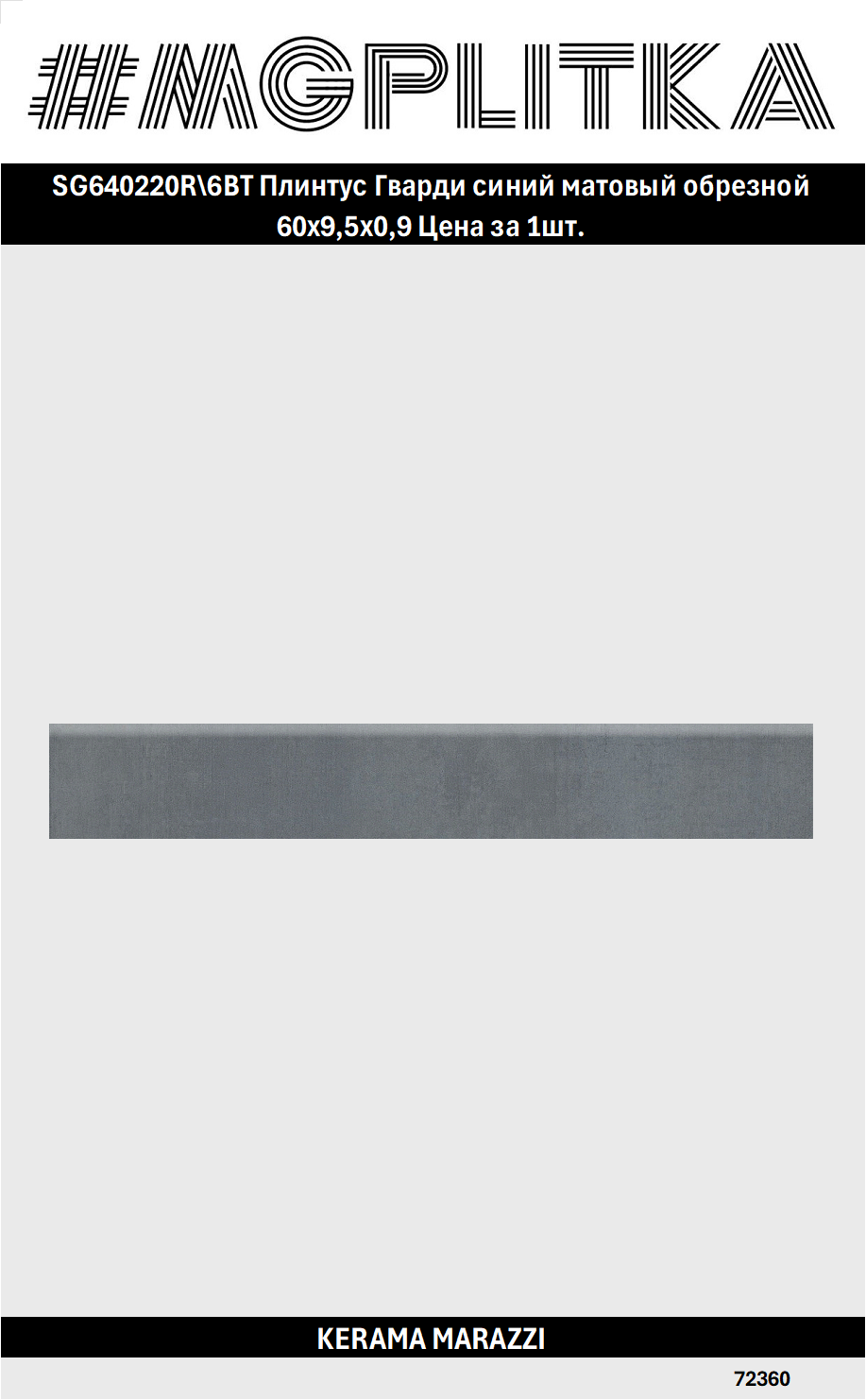 SG640220R\6BT Плинтус Гварди синий матовый обрезной 60x9,5x0,9