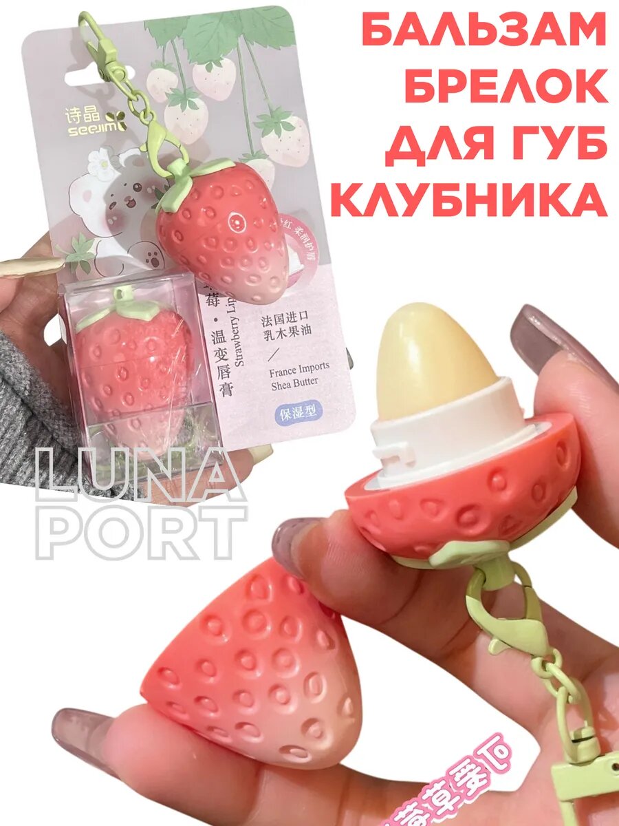 Бальзам для губ, брелок Розовая Клубника, с ароматом клубники