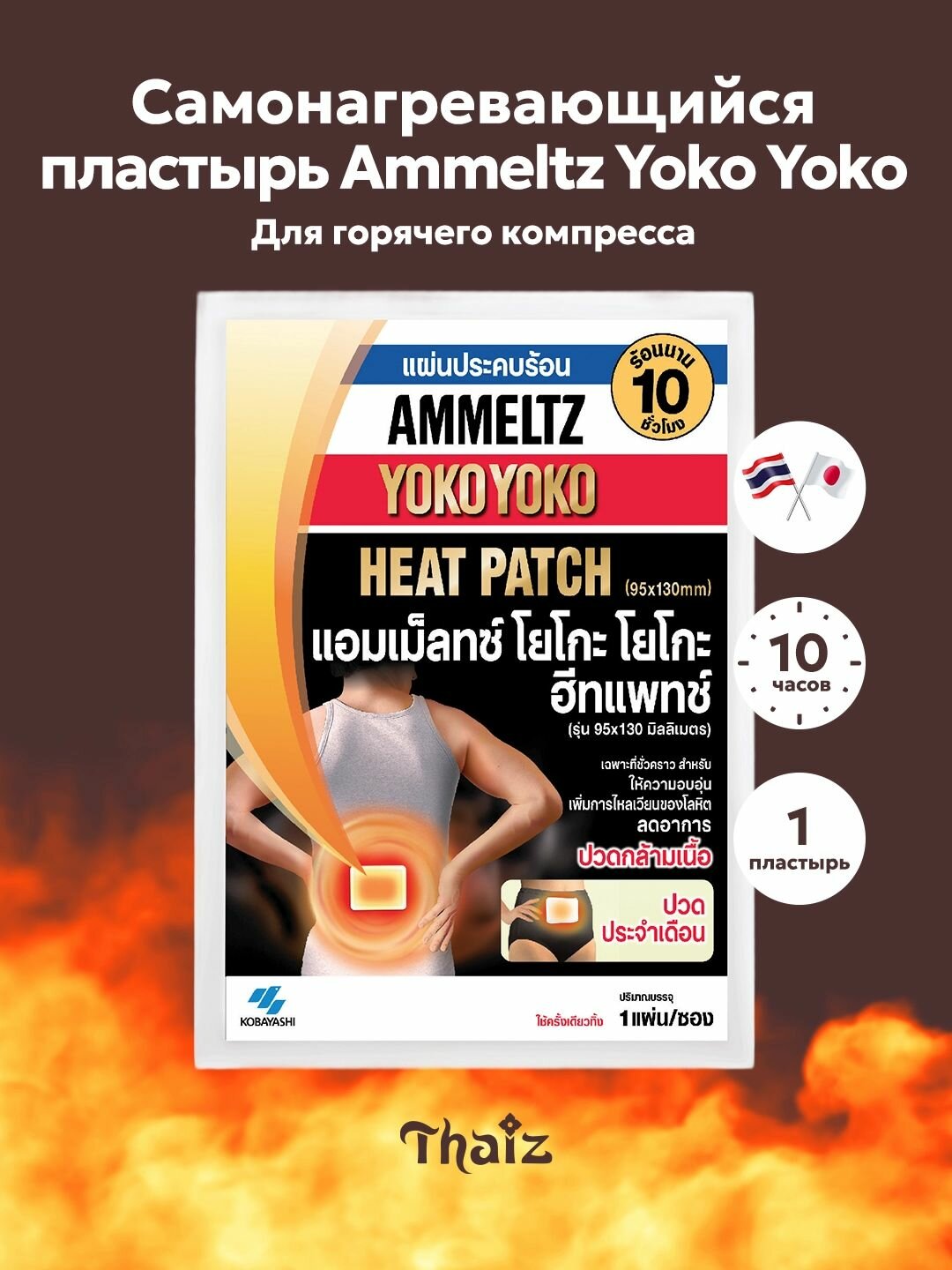 Тайский самонагревающийся пластырь для горячего компресса Ammeltz Yoko Yoko Heat Patch, 95x130 мм