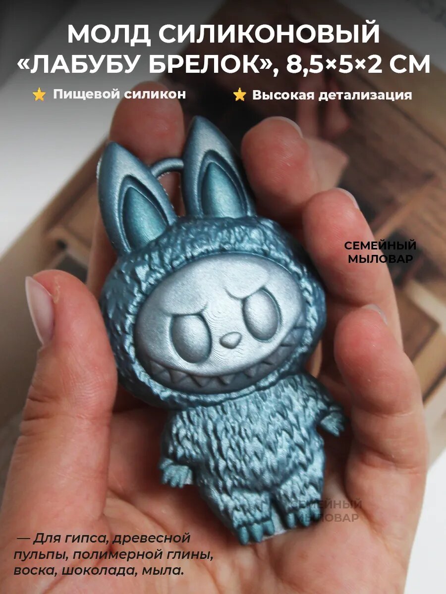 Силиконовая форма для творчества брелок Лабубу