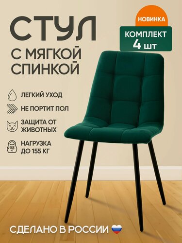 Изображение товара Комплект Стульев с мягкой спинкой (4 шт) Милан на черных металлических ножках/Изумруд