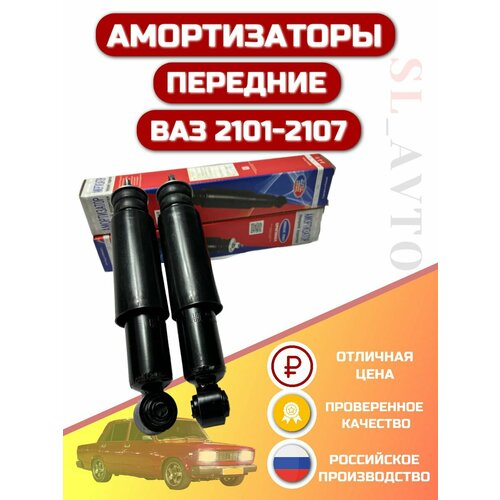 Амортизаторы Лада усиленные передней подвески ВАЗ 2107, 2102, 2103, 2104, 2105, 2106, 2107