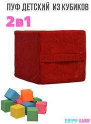 Пуфик детский мягкий для малышей из кубиков, красный, конструктор