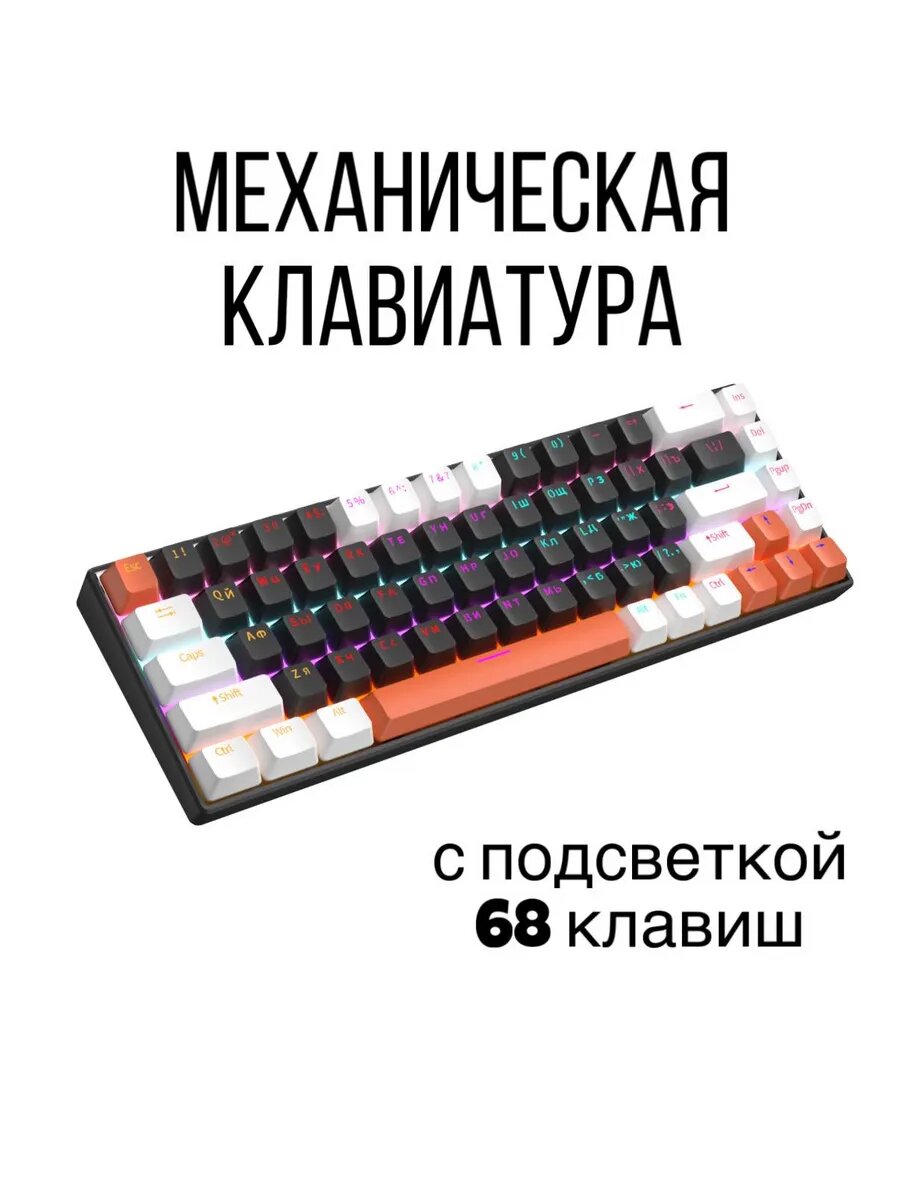 Механическая клавиатура, радужная подсветка, бело-синяя, 68 клавиш