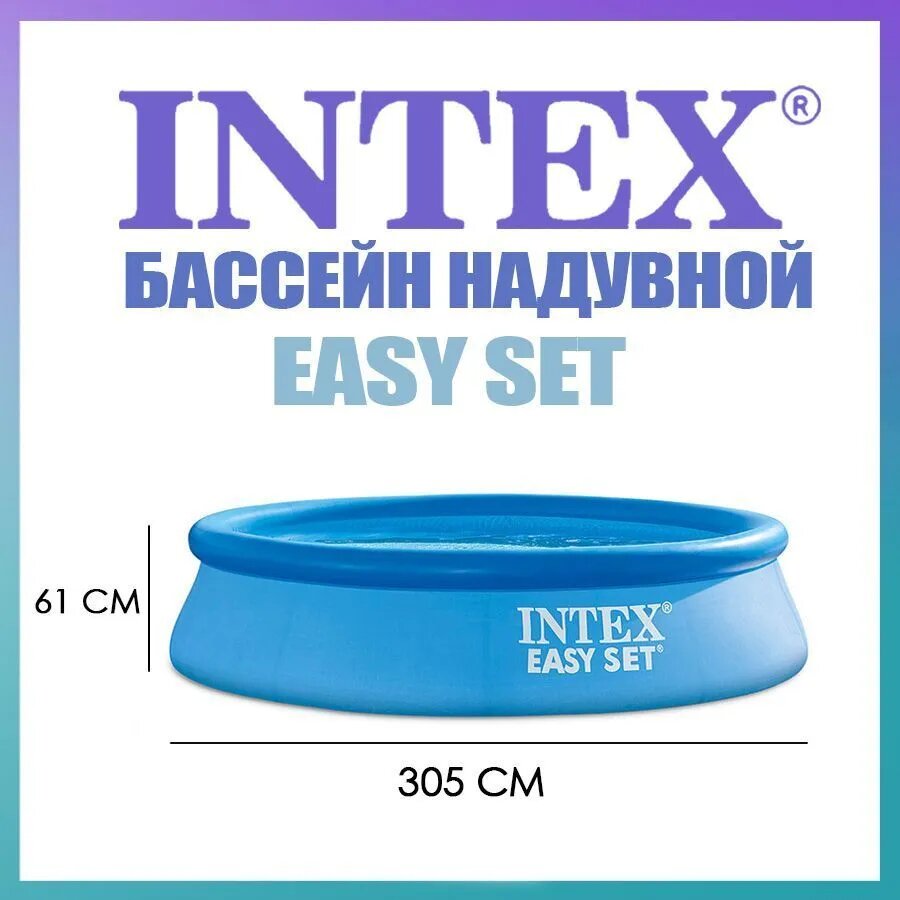 Бассейн надувной взрослый и детский 305х61 см Intex