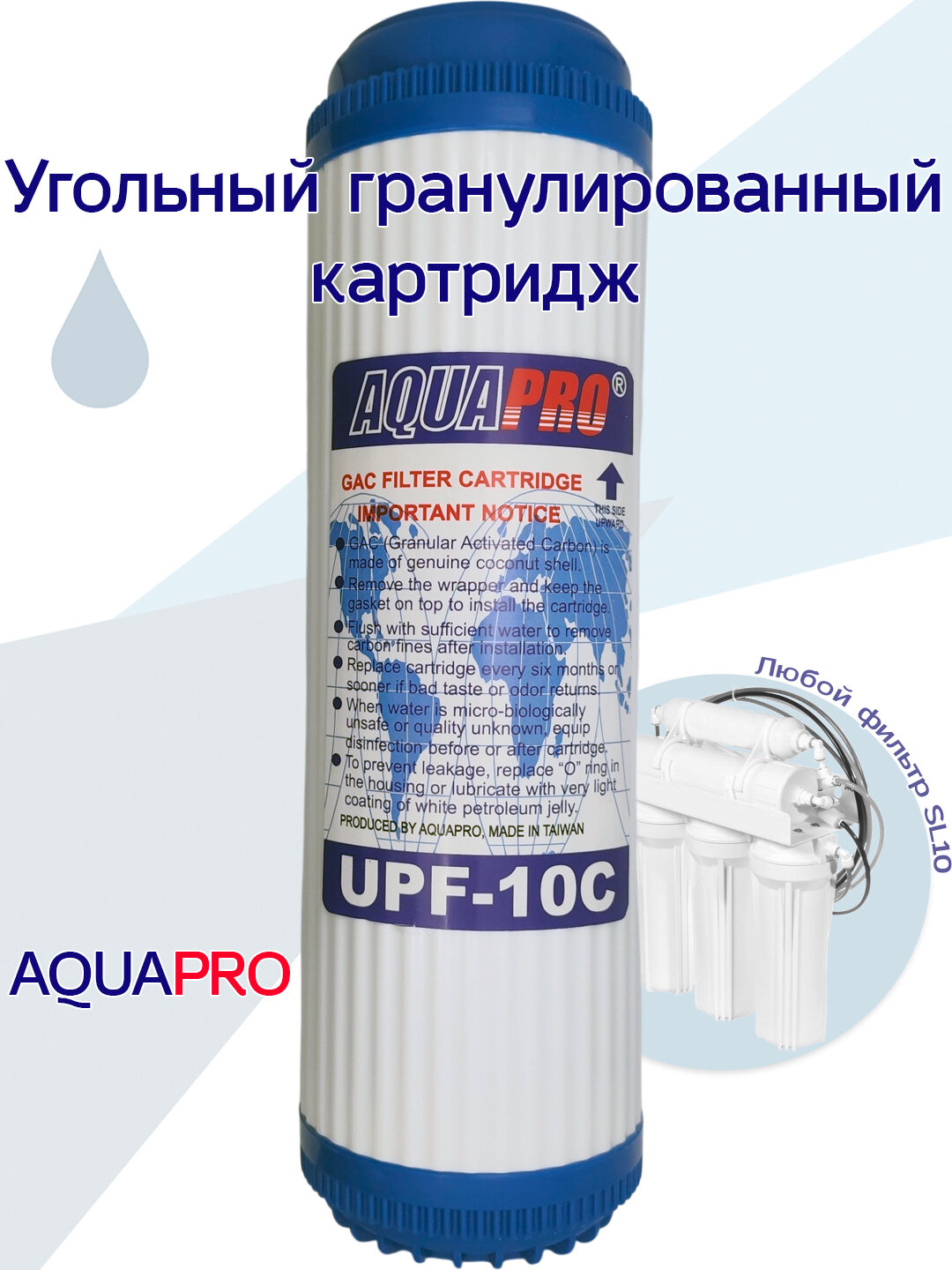 Угольный гранулированный картридж UPF-10C AquaPro