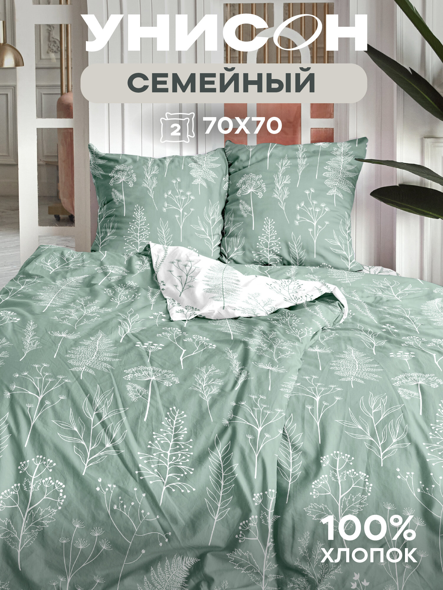 Постельное белье семейное Унисон, Бязь, нав. 70х70, Botanical Garden Sage