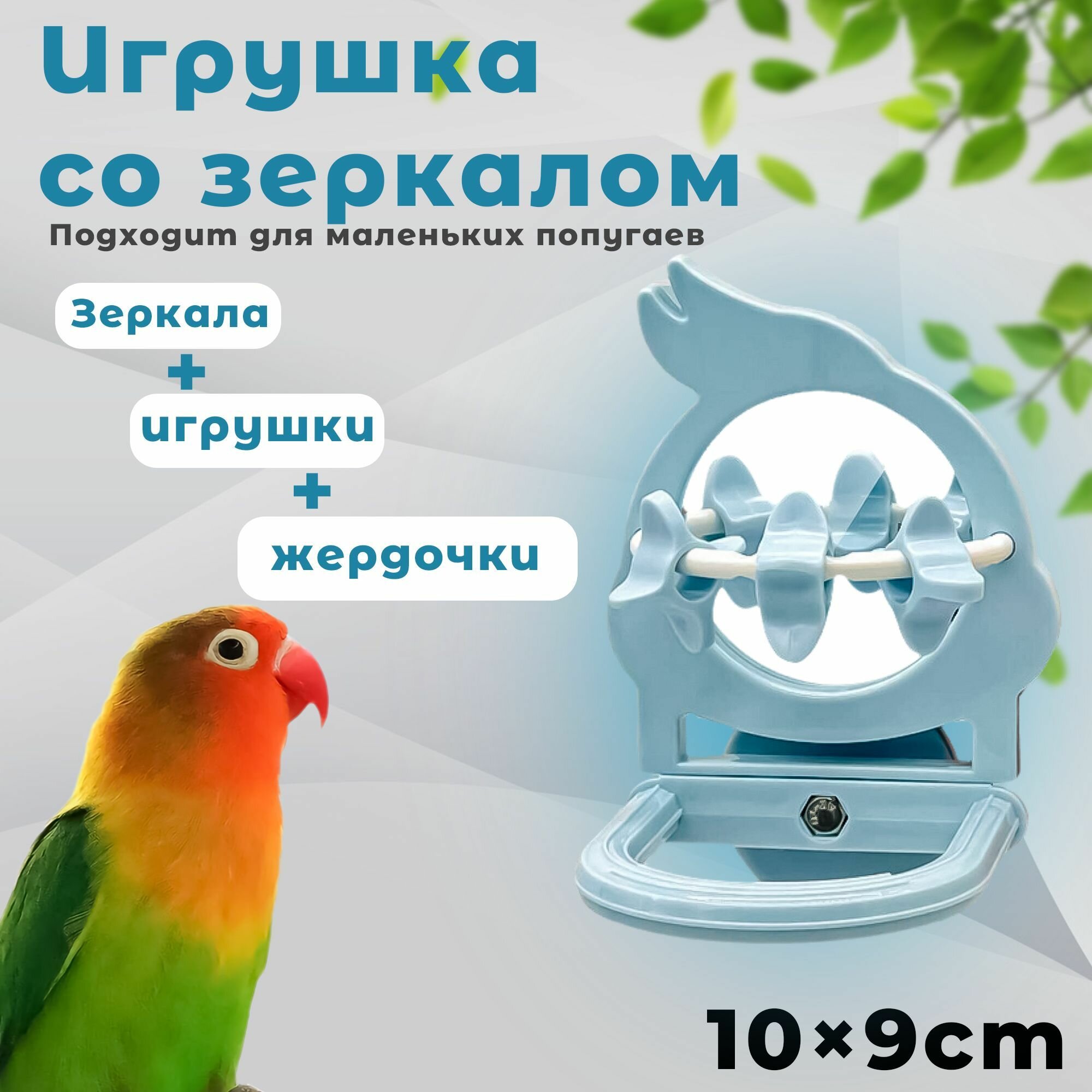 Зеркало для попугаев жевательная игрушка жердочка разноцветный