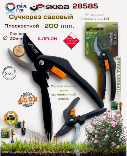 Изображение товара Секатор садовый 200мм плоскостной ILAFLON SK5 Japan Steel PTFE Skrab 28585
