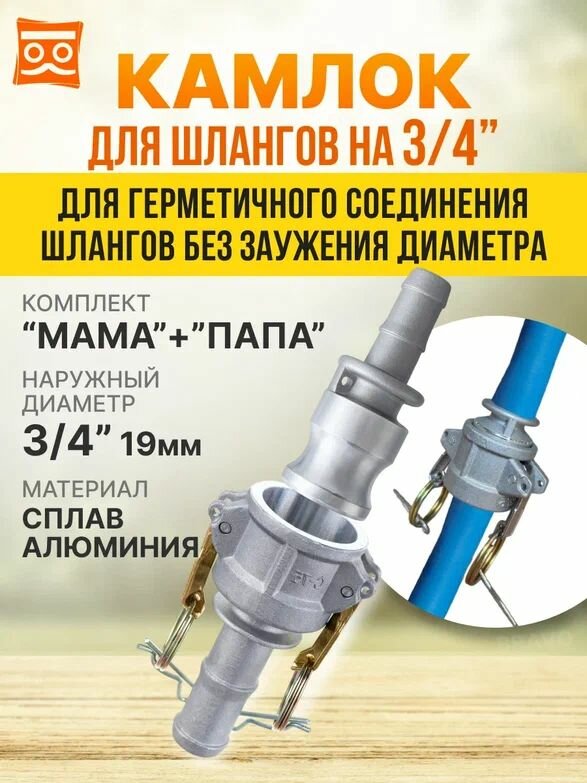 ДВА Соединения камлок алюминиевых папа 20мм + мама 20мм; Е-075+С-075 3/4" (20 мм).