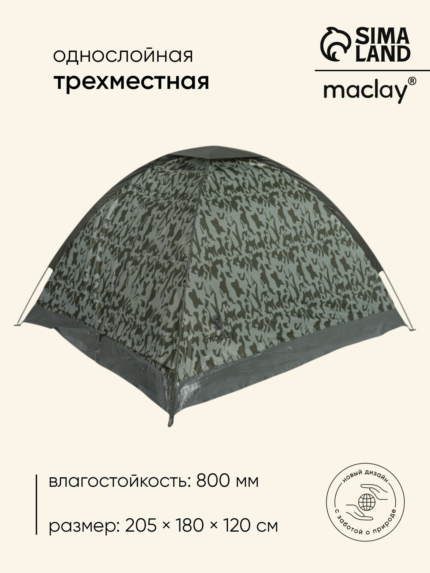 Палатка туристическая 3-местная maclay fisht sme 3, трекинговая, однослойная