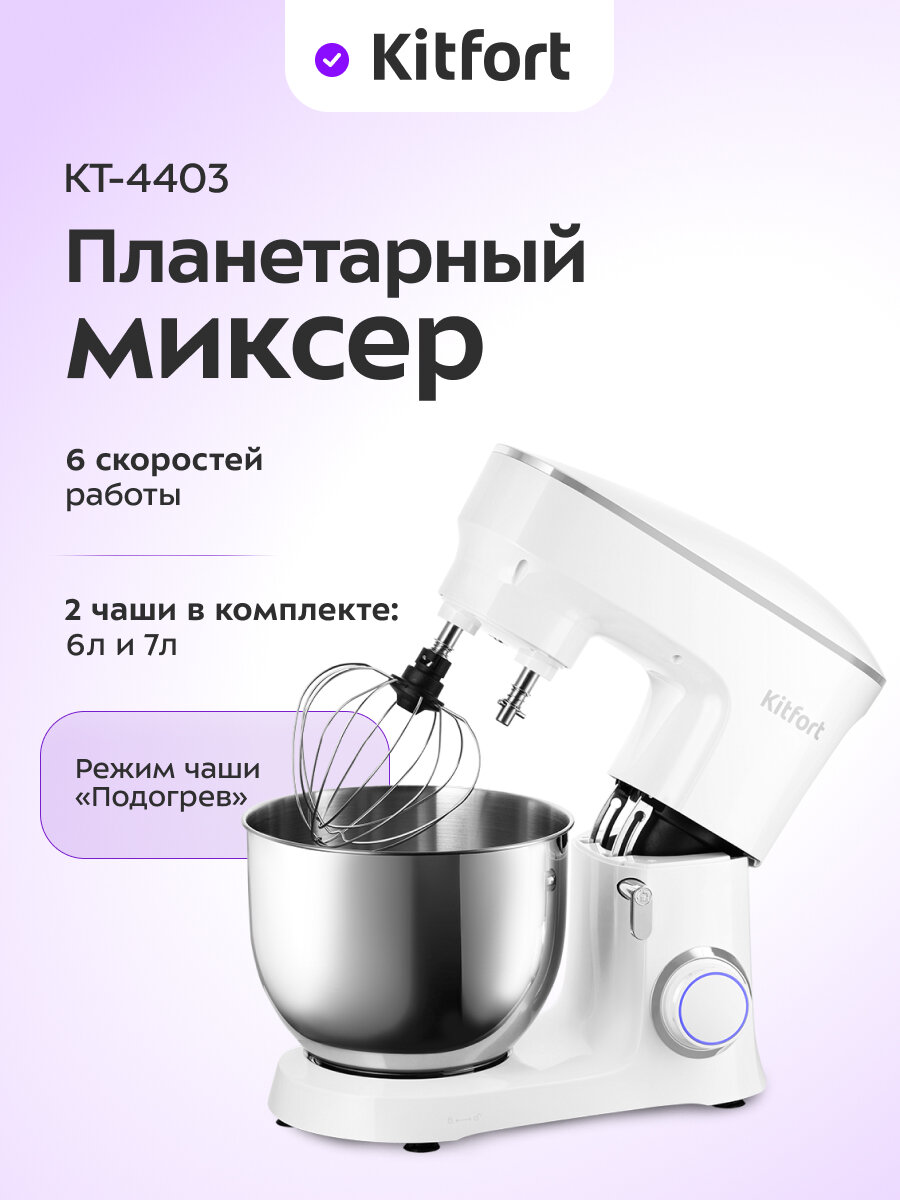 Планетарный миксер Kitfort КТ-4403