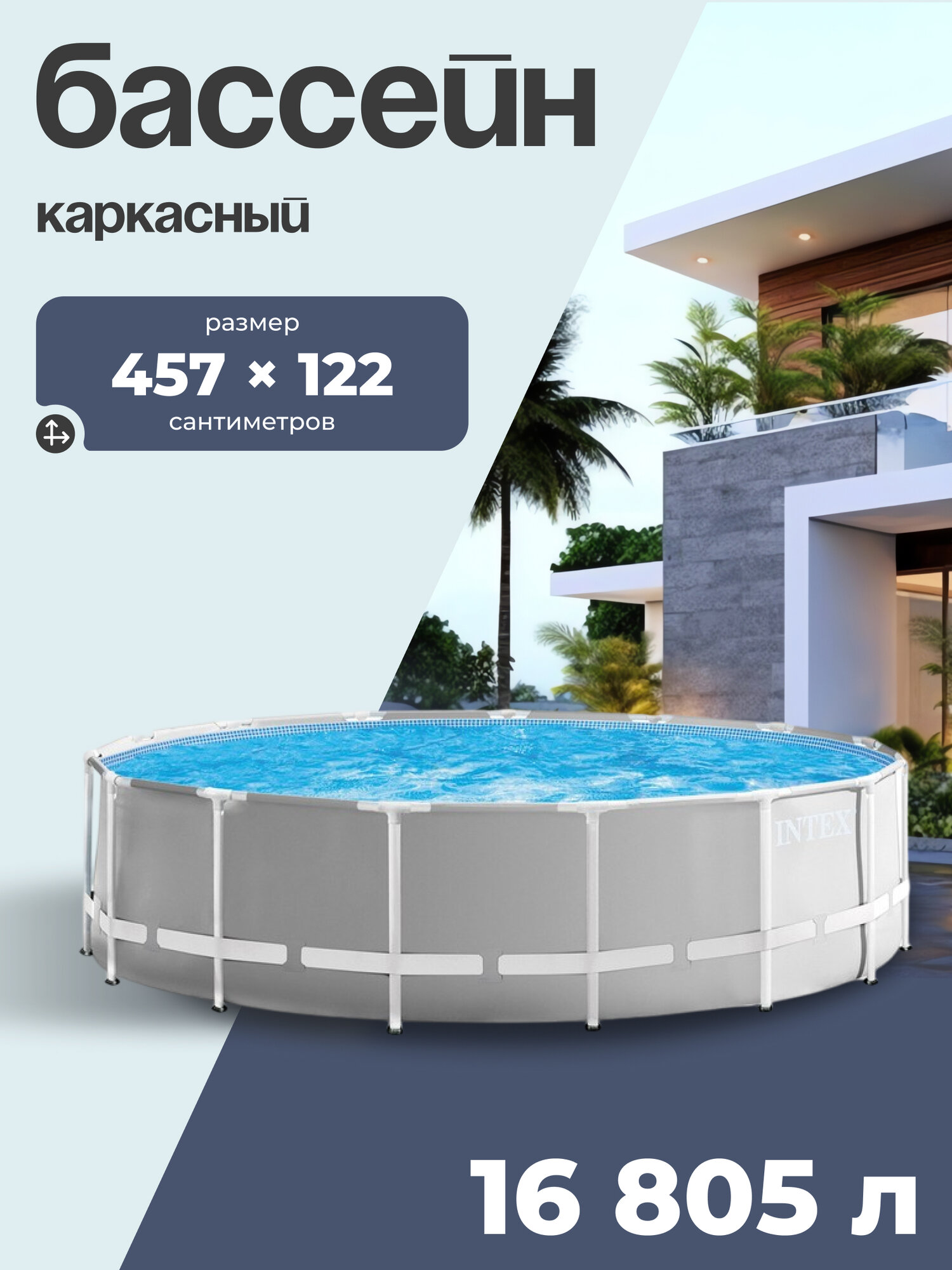 Бассейн каркасный Prism Frame, 457 х 122 см, фильтр-насос, лестница, тент, подстилка, 26726NP INTEX